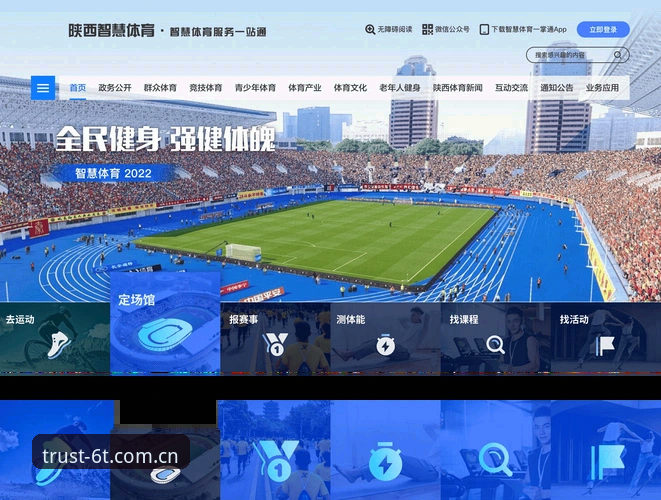 6t体育平台详解:为什么它成为国际体育用户信赖的选择
